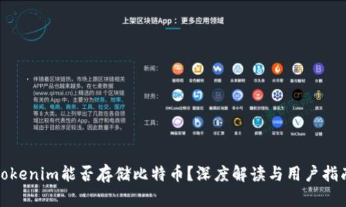 Tokenim能否存储比特币？深度解读与用户指南