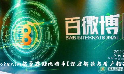 Tokenim能否存储比特币？深度解读与用户指南