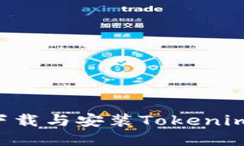 如何便捷下载与安装Tokenim：完整指南
