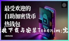 如何便捷下载与安装Toke