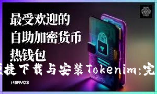 如何便捷下载与安装Tokenim：完整指南
