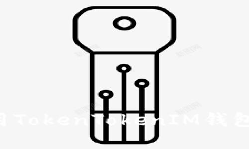如何安全高效地使用TokenTokenIM钱包：登陆后全方位指南