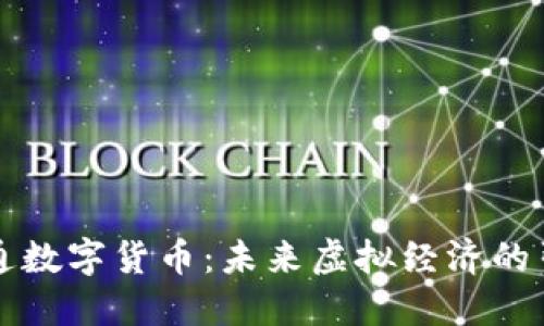 乐园通数字货币：未来虚拟经济的引领者