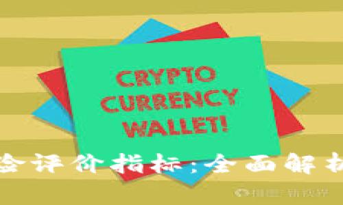 数字货币风险评价指标：全面解析与应用指南