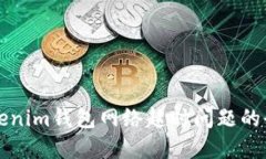 解决Tokenim钱包网络超时问