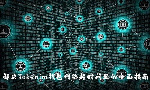 解决Tokenim钱包网络超时问题的全面指南