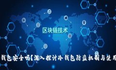IM冷钱包安全吗？深入探讨