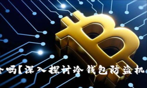 IM冷钱包安全吗？深入探讨冷钱包防盗机制与使用技巧