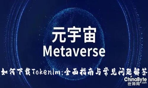 如何下载Tokenim：全面指南与常见问题解答