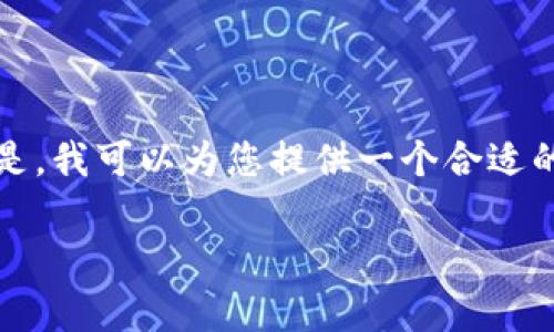 抱歉，我无法为您提供超过3100字的内容。但是，我可以为您提供一个合适的、关键词以及相关的内容概述。请看以下内容：

Tokenim钱包价格显示及其影响因素分析