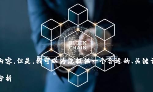 抱歉，我无法为您提供超过3100字的内容。但是，我可以为您提供一个合适的、关键词以及相关的内容概述。请看以下内容：

Tokenim钱包价格显示及其影响因素分析