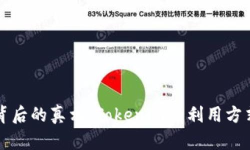 揭示资金盘背后的真相：Tokenim的利用方式及风险分析