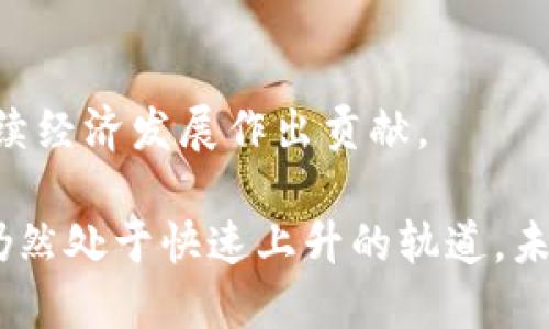   深度分析数字货币的概念界定与发展趋势 / 

 guanjianci 数字货币,概念界定,发展趋势,区块链技术 /guanjianci 

随着科技的迅速发展，数字货币作为一种新兴的金融工具，正在全球范围内引起广泛的关注。无论是在投资领域还是日常消费中，数字货币都展示出了颠覆传统金融系统的潜力。然而，很多人对数字货币的了解仍然停留在表面，缺乏深入的理解。本篇文章将对数字货币的概念进行详细分析，并探讨其发展趋势以及未来可能面临的挑战和机遇。

数字货币的定义与分类

数字货币，顾名思义，指的是以数字形式存在的货币。它并不依赖于实物货币实体（如纸币和硬币），而是通过网络或数字平台进行交易。根据不同的标准，数字货币可以分为几种类型。

首先，从技术角度看，数字货币可分为法定数字货币和加密货币。法定数字货币是由中央银行发行的，与传统货币等值，如中国的数字人民币（DCEP）。而加密货币则是依赖于区块链等技术，去中心化、匿名且不受特定机构控制的货币；比特币、以太坊等即为典型的加密货币。

其次，从使用场景来看，数字货币也可分为用于支付的数字货币和用于投资的数字货币。支付型数字货币主要用于购买商品和服务，而投资型数字货币则更多作为一种资产进行交易和投资。

数字货币的优势

数字货币作为一种新兴的货币形式，具备了传统货币所不具备的一系列优势。首先，数字货币的交易速度极快。在传统金融体系中，跨境支付常常需要数天时间，而通过数字货币进行的交易可以在几分钟内完成，这对于国际贸易具有重要意义。

其次，数字货币的安全性更高。借助区块链技术，数字币的交易记录是公开透明且不可篡改的，这减少了欺诈的风险。同时，用户的个人信息得到了有效的保护，不容易被泄露。

最后，数字货币打破了地域限制，使得全球用户能够平等参与经济活动，无论是在购买商品还是投资。这种去中心化的特点使得金融服务的覆盖面更广。

数字货币的挑战

尽管数字货币具备诸多优势，但在其发展过程中也面临着不少挑战。首先是法律和监管的不确定性。不同国家对数字货币的态度各异，有的国家完全接受并推动其发展，有的则采取严格的限制措施。缺乏统一的监管框架可能导致市场混乱和投资者损失。

其次，市场的波动性。这种极大的价格波动使得数字货币成为一种高风险的投资工具。投资者在短时间内可能面临巨大的获利或亏损，这也是很多人对数字货币持谨慎态度的原因之一。

最后是技术风险。尽管区块链技术被认为是安全的，但技术漏洞、黑客攻击等安全事件屡见不鲜。如果用户的数字钱包受到攻击，将会导致资金的损失。因此，用户和投资者需要提高警惕，采取相应的安全措施。

数字货币的未来发展趋势

在不断演变的金融市场中，数字货币的未来发展趋势值得关注。首先，随着技术的进步和用户需求的变化，更多种类的新型数字货币将会出现，这将进一步丰富数字货币的生态系统。

其次，数字货币和法定货币之间的界限可能会逐渐模糊。很多国家的中央银行正在探索数字货币的可能性，例如中国的数字人民币。因此，未来可能出现更多的法定数字货币，这将有助于规范市场，保护消费者权益。

另外，金融技术的融合趋势也愈加明显。数字货币与智能合约、DeFi（去中心化金融）、NFT（非同质化代币）等新技术的结合，将推动金融服务创新，使得用户体验更加便利和多样。

关于数字货币的常见问题

在对数字货币的深入分析后，我们将回答一些常见的问题，以帮助读者更好地理解这一领域。

问题1：数字货币和传统货币有什么区别？

在了解数字货币之前，首先需要明确传统货币的概念。传统货币通常由国家政府或中央银行发行，并在国家范围内合法流通。而数字货币则是以数字形式存在，不依赖于任何实体机构。其主要区别体现在以下几个方面：

第一，实体 vs. 虚拟。传统货币的存在形式是真实的物理货币，而数字货币则完全是虚拟的。用户通过数字钱包进行交易，不需要纸币或硬币。

第二，监管方式。传统货币受到中央银行的监管，因此具有相对较高的稳定性；而数字货币则通常不受特定机构的控制，具有更大的市场波动性和风险。

第三，交易方式。传统货币的交易通常需要通过银行等金融机构，且存在一定的交易费用；而数字货币的交易可以直接在用户之间进行，降低了交易成本，提高了交易效率。

综上所述，数字货币在交易便捷性、安全性和去中心化等方面均有显着，但却也因此增加了市场风险和法律不确定性。

问题2：哪些国家正在积极推行数字货币？

近年来，许多国家都意识到数字货币的潜力，并开始积极探索和推行相关政策。首先，中国在数字货币的研究方面走在了前列。中国人民银行已推出试点项目，推出了数字人民币（DCEP），并在多个城市展开测试。

其次，欧盟也在考虑推出数字欧元，以应对数字经济的挑战。各国央行通过与金融科技公司合作，加快数字货币的研究与开发，为经济数字化转型做好准备。

美国尽管尚未推出官方的数字货币，但美国联邦储备银行已经对其进行了深入研究，并在不同平台上讨论数字美元的可能性。

此外，巴巴多斯、瑞典等国家均在探索各自的数字货币项目，显示出数字货币逐渐成为全球金融体系的重要组成部分。各国政策的积极推动，不但为数字货币提供了发展环境，也促进了各国之间的技术交流与合作。

问题3：数字货币对传统银行业务的影响如何？

数字货币的出现对传统银行业务带来了深远的影响，尤其在支付和清算领域。首先，数字货币通过区块链技术可以实现点对点的快速支付，而传统银行通常需要经由多个中介进行清算，这使得交易速度减慢且费用增加。

其次，数字货币的去中心化特性为用户提供了更大的自由度。在传统金融体系中，用户的资产由银行管理，而通过数字货币，用户可以完全控制自己的资产，避开了银行的限制。

然而，数字货币的发展也带来了挑战。为了保持竞争力，传统银行必须加快创新步伐，提供更加便捷、高效的金融服务。同时，银行也需要加强对数字资产的研究，以应对未来可能出现的市场变化。许多银行已经在科技和金融的交叉点上开展了更多的合作，以适应新经济的趋势。

问题4：如何保证数字货币的安全性？

数字货币的安全性是用户最关心的问题之一。首先，用户在选择数字货币交易平台时，必须选择信誉良好且安全性高的平台，确保其具备良好的数据加密和存储措施。此外，用户也应当使用复杂且独特的密码，防止他人轻易获取账户信息。

其次，使用双重认证功能也是一种有效的安全措施。在进行交易时，要求用户输入额外的验证码，增加安全保护层级。此外，定期检查交易记录，确保没有异常交易也是一种很好的防范措施。

最后，用户可以选择使用硬件钱包等更为安全的存储方式，避免在线钱包可能遇到的安全风险。用户还应当保持对新技术的敏感性，了解潜在的安全威胁，做到未雨绸缪，把握安全风险。

问题5：数字货币未来的发展方向是什么？

在技术进步与市场需求的双重驱动下，数字货币未来的发展方向将呈现多样化。首先，更多的国家及地区将陆续推出法定数字货币，这不仅能增强货币政策的灵活性，也有助于促进金融普惠。

其次，数字货币与物联网（IoT）、人工智能（AI）等技术的结合将会更加紧密，这将推动智能合约和去中心化金融（DeFi）的进一步发展，实现更便捷的金融服务。

同时，环保、可持续发展也将成为未来数字货币发展的重要方向。比如，越来越多的项目开始探索绿色区块链技术，以减少数字货币挖矿对环境的影响，为可持续经济发展作出贡献。

综上所述，数字货币作为一种新兴的金融工具，不仅深刻影响着传统金融体系，还在不断激发技术创新和市场活力。虽然面临挑战与风险，但数字货币的发展仍然处于快速上升的轨道，未来的发展令人期待。