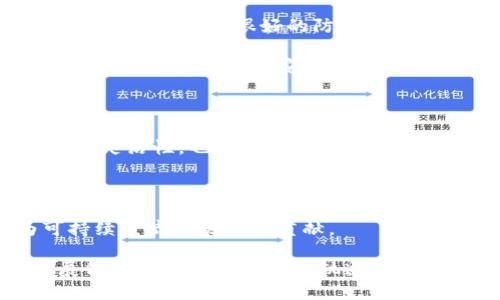   深度分析数字货币的概念界定与发展趋势 / 

 guanjianci 数字货币,概念界定,发展趋势,区块链技术 /guanjianci 

随着科技的迅速发展，数字货币作为一种新兴的金融工具，正在全球范围内引起广泛的关注。无论是在投资领域还是日常消费中，数字货币都展示出了颠覆传统金融系统的潜力。然而，很多人对数字货币的了解仍然停留在表面，缺乏深入的理解。本篇文章将对数字货币的概念进行详细分析，并探讨其发展趋势以及未来可能面临的挑战和机遇。

数字货币的定义与分类

数字货币，顾名思义，指的是以数字形式存在的货币。它并不依赖于实物货币实体（如纸币和硬币），而是通过网络或数字平台进行交易。根据不同的标准，数字货币可以分为几种类型。

首先，从技术角度看，数字货币可分为法定数字货币和加密货币。法定数字货币是由中央银行发行的，与传统货币等值，如中国的数字人民币（DCEP）。而加密货币则是依赖于区块链等技术，去中心化、匿名且不受特定机构控制的货币；比特币、以太坊等即为典型的加密货币。

其次，从使用场景来看，数字货币也可分为用于支付的数字货币和用于投资的数字货币。支付型数字货币主要用于购买商品和服务，而投资型数字货币则更多作为一种资产进行交易和投资。

数字货币的优势

数字货币作为一种新兴的货币形式，具备了传统货币所不具备的一系列优势。首先，数字货币的交易速度极快。在传统金融体系中，跨境支付常常需要数天时间，而通过数字货币进行的交易可以在几分钟内完成，这对于国际贸易具有重要意义。

其次，数字货币的安全性更高。借助区块链技术，数字币的交易记录是公开透明且不可篡改的，这减少了欺诈的风险。同时，用户的个人信息得到了有效的保护，不容易被泄露。

最后，数字货币打破了地域限制，使得全球用户能够平等参与经济活动，无论是在购买商品还是投资。这种去中心化的特点使得金融服务的覆盖面更广。

数字货币的挑战

尽管数字货币具备诸多优势，但在其发展过程中也面临着不少挑战。首先是法律和监管的不确定性。不同国家对数字货币的态度各异，有的国家完全接受并推动其发展，有的则采取严格的限制措施。缺乏统一的监管框架可能导致市场混乱和投资者损失。

其次，市场的波动性。这种极大的价格波动使得数字货币成为一种高风险的投资工具。投资者在短时间内可能面临巨大的获利或亏损，这也是很多人对数字货币持谨慎态度的原因之一。

最后是技术风险。尽管区块链技术被认为是安全的，但技术漏洞、黑客攻击等安全事件屡见不鲜。如果用户的数字钱包受到攻击，将会导致资金的损失。因此，用户和投资者需要提高警惕，采取相应的安全措施。

数字货币的未来发展趋势

在不断演变的金融市场中，数字货币的未来发展趋势值得关注。首先，随着技术的进步和用户需求的变化，更多种类的新型数字货币将会出现，这将进一步丰富数字货币的生态系统。

其次，数字货币和法定货币之间的界限可能会逐渐模糊。很多国家的中央银行正在探索数字货币的可能性，例如中国的数字人民币。因此，未来可能出现更多的法定数字货币，这将有助于规范市场，保护消费者权益。

另外，金融技术的融合趋势也愈加明显。数字货币与智能合约、DeFi（去中心化金融）、NFT（非同质化代币）等新技术的结合，将推动金融服务创新，使得用户体验更加便利和多样。

关于数字货币的常见问题

在对数字货币的深入分析后，我们将回答一些常见的问题，以帮助读者更好地理解这一领域。

问题1：数字货币和传统货币有什么区别？

在了解数字货币之前，首先需要明确传统货币的概念。传统货币通常由国家政府或中央银行发行，并在国家范围内合法流通。而数字货币则是以数字形式存在，不依赖于任何实体机构。其主要区别体现在以下几个方面：

第一，实体 vs. 虚拟。传统货币的存在形式是真实的物理货币，而数字货币则完全是虚拟的。用户通过数字钱包进行交易，不需要纸币或硬币。

第二，监管方式。传统货币受到中央银行的监管，因此具有相对较高的稳定性；而数字货币则通常不受特定机构的控制，具有更大的市场波动性和风险。

第三，交易方式。传统货币的交易通常需要通过银行等金融机构，且存在一定的交易费用；而数字货币的交易可以直接在用户之间进行，降低了交易成本，提高了交易效率。

综上所述，数字货币在交易便捷性、安全性和去中心化等方面均有显着，但却也因此增加了市场风险和法律不确定性。

问题2：哪些国家正在积极推行数字货币？

近年来，许多国家都意识到数字货币的潜力，并开始积极探索和推行相关政策。首先，中国在数字货币的研究方面走在了前列。中国人民银行已推出试点项目，推出了数字人民币（DCEP），并在多个城市展开测试。

其次，欧盟也在考虑推出数字欧元，以应对数字经济的挑战。各国央行通过与金融科技公司合作，加快数字货币的研究与开发，为经济数字化转型做好准备。

美国尽管尚未推出官方的数字货币，但美国联邦储备银行已经对其进行了深入研究，并在不同平台上讨论数字美元的可能性。

此外，巴巴多斯、瑞典等国家均在探索各自的数字货币项目，显示出数字货币逐渐成为全球金融体系的重要组成部分。各国政策的积极推动，不但为数字货币提供了发展环境，也促进了各国之间的技术交流与合作。

问题3：数字货币对传统银行业务的影响如何？

数字货币的出现对传统银行业务带来了深远的影响，尤其在支付和清算领域。首先，数字货币通过区块链技术可以实现点对点的快速支付，而传统银行通常需要经由多个中介进行清算，这使得交易速度减慢且费用增加。

其次，数字货币的去中心化特性为用户提供了更大的自由度。在传统金融体系中，用户的资产由银行管理，而通过数字货币，用户可以完全控制自己的资产，避开了银行的限制。

然而，数字货币的发展也带来了挑战。为了保持竞争力，传统银行必须加快创新步伐，提供更加便捷、高效的金融服务。同时，银行也需要加强对数字资产的研究，以应对未来可能出现的市场变化。许多银行已经在科技和金融的交叉点上开展了更多的合作，以适应新经济的趋势。

问题4：如何保证数字货币的安全性？

数字货币的安全性是用户最关心的问题之一。首先，用户在选择数字货币交易平台时，必须选择信誉良好且安全性高的平台，确保其具备良好的数据加密和存储措施。此外，用户也应当使用复杂且独特的密码，防止他人轻易获取账户信息。

其次，使用双重认证功能也是一种有效的安全措施。在进行交易时，要求用户输入额外的验证码，增加安全保护层级。此外，定期检查交易记录，确保没有异常交易也是一种很好的防范措施。

最后，用户可以选择使用硬件钱包等更为安全的存储方式，避免在线钱包可能遇到的安全风险。用户还应当保持对新技术的敏感性，了解潜在的安全威胁，做到未雨绸缪，把握安全风险。

问题5：数字货币未来的发展方向是什么？

在技术进步与市场需求的双重驱动下，数字货币未来的发展方向将呈现多样化。首先，更多的国家及地区将陆续推出法定数字货币，这不仅能增强货币政策的灵活性，也有助于促进金融普惠。

其次，数字货币与物联网（IoT）、人工智能（AI）等技术的结合将会更加紧密，这将推动智能合约和去中心化金融（DeFi）的进一步发展，实现更便捷的金融服务。

同时，环保、可持续发展也将成为未来数字货币发展的重要方向。比如，越来越多的项目开始探索绿色区块链技术，以减少数字货币挖矿对环境的影响，为可持续经济发展作出贡献。

综上所述，数字货币作为一种新兴的金融工具，不仅深刻影响着传统金融体系，还在不断激发技术创新和市场活力。虽然面临挑战与风险，但数字货币的发展仍然处于快速上升的轨道，未来的发展令人期待。