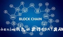 如何添加Tokenim钱包以获得