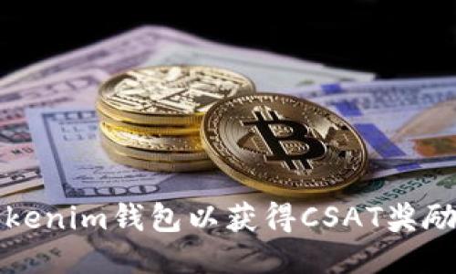 如何添加Tokenim钱包以获得CSAT奖励的详细指南
