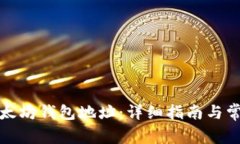如何注册以太坊钱包地址