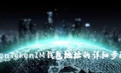 如何查询TokenTokenIM钱包地