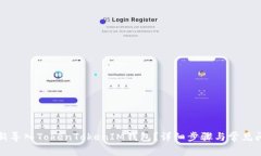 如何重新导入TokenTokenIM钱
