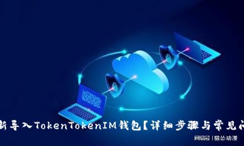 如何重新导入TokenTokenIM钱包？详细步骤与常见问题解答