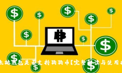 以太坊钱包是否支持狗狗币？完整解读与使用指南