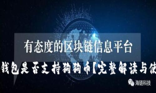 以太坊钱包是否支持狗狗币？完整解读与使用指南