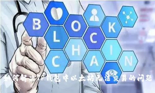 如何解决TP钱包中以太坊无法交易的问题