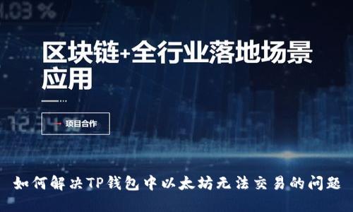如何解决TP钱包中以太坊无法交易的问题