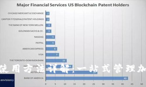 Tokenim 2.0使用方法详解：一站式管理加密资产的利器