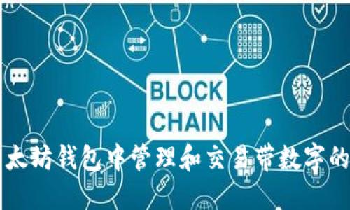 如何在以太坊钱包中管理和交易带数字的加密货币