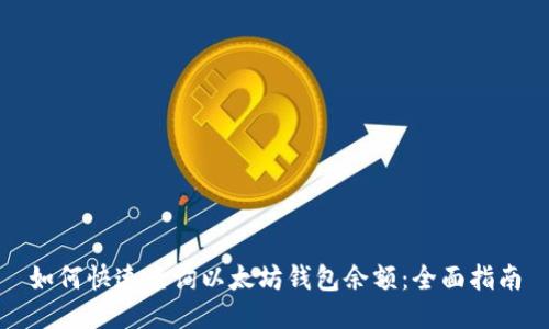 如何快速查询以太坊钱包余额：全面指南