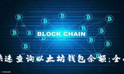 如何快速查询以太坊钱包余额：全面指南