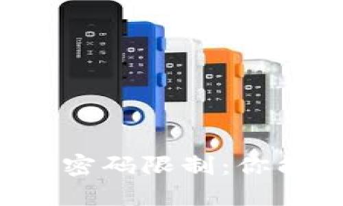 以太坊钱包密码限制：你能输入几次？