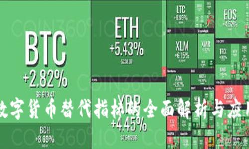数字货币替代指标的全面解析与应用