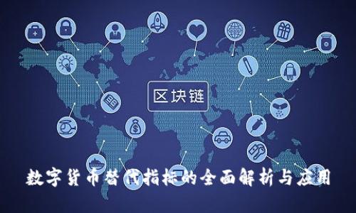 数字货币替代指标的全面解析与应用
