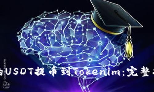 如何将火币网的USDT提币到Tokenim：完整指南与注意事项