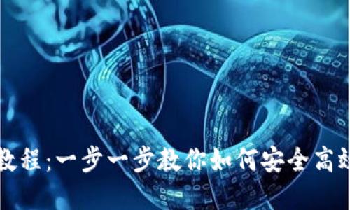 TP钱包以太坊使用教程：一步一步教你如何安全高效地管理以太坊资产