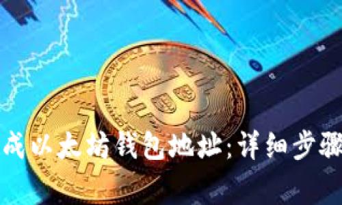 如何实时生成以太坊钱包地址：详细步骤与注意事项