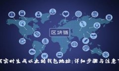 如何实时生成以太坊钱包