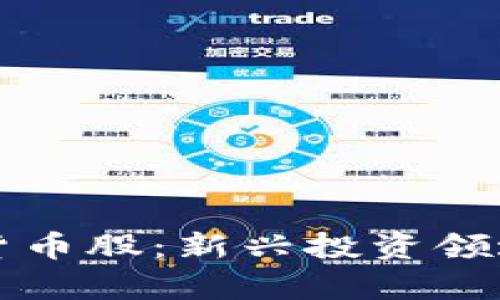 大湾区数字货币股：新兴投资领域的深度解析