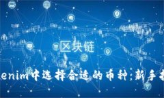 如何在Tokenim中选择合适的