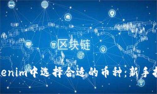 如何在Tokenim中选择合适的币种：新手指南与策略