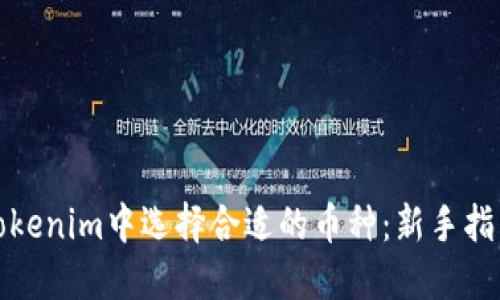 如何在Tokenim中选择合适的币种：新手指南与策略