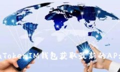 如何使用TokenTokenIM钱包获