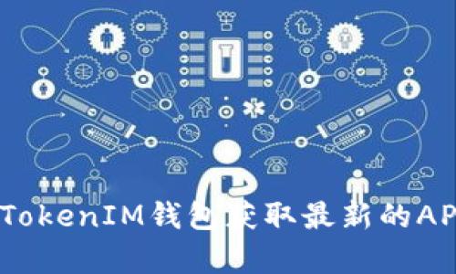 如何使用TokenTokenIM钱包获取最新的AP: 全面深入分析