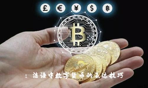 : 法语中数字货币的表达技巧