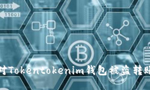  如何应对Tokentokenim钱包被盗转账的问题？