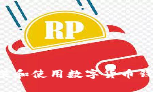 如何安全安装和使用数字货币钱包：完整指南