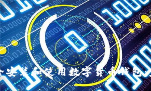 如何安全安装和使用数字货币钱包：完整指南
