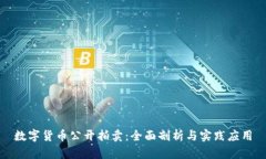数字货币公开拍卖：全面